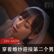 穿着婚纱，迎接第二个男人，绿帽老公，24V-442M