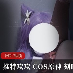 推特欢欢COS《原神》刻晴作品