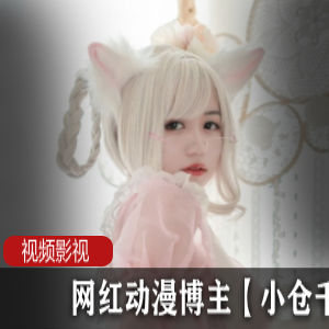 网红动漫博主小仓千代w的作品作品