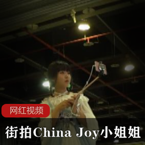 ChinaJoy小姐姐作品合集