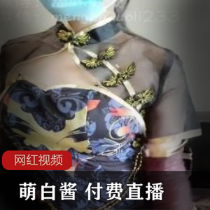 萌白酱付费直播作品