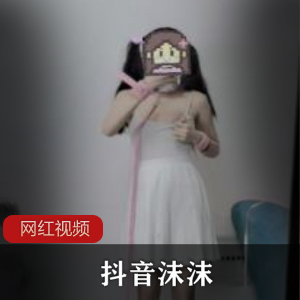 抖音沫沫酱的视频和图片资源，展现了抖音风格的作品