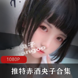 推红人赤酒央子合集