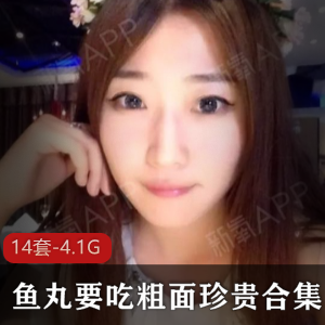 网络女神鱼丸要吃粗面首秀！14套作品总4.1G，人气爆棚！