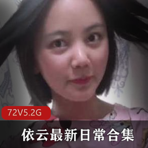 依云小姐姐最新日常合集，82社区女友系列演技斗士