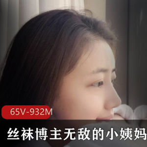 小姨妈虎牙丝足女神稀缺合集65V-932M