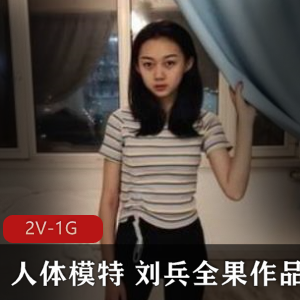 国模刘兵绝版资源全果作品合集，经典有尺度作品下载观赏