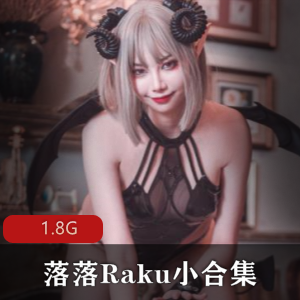 落落Raku小合集：妖媚纯欲，微博小号作品，1.8G视频，下载收藏
