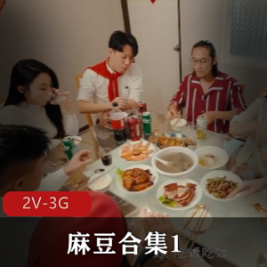 麻豆合集1：多样视频剧情，主播家族团圆，2V-3G精彩内容观看下载