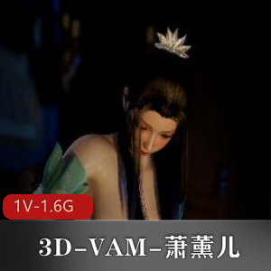 喜欢唯美的画面和正牌女主的魅力，那么这部3D-VAM视频绝对不容错过！萧薰儿与萧炎哥哥之间的亲密互动，大尺寸棍子的出现，以及黑鬼的神秘身份，都将让你目不转睛。时长22分钟，大小1.6G，绝对是一场视觉盛宴！
