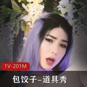 神秘美女包饺子道具秀，时长10分钟，颜值身材车灯真实观看