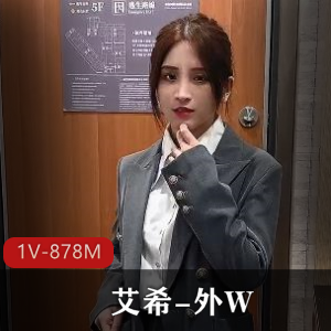 艾希：外W颜值棒棒糖，20分钟视频揭秘身材鲍鲍战况特写