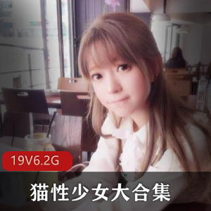 清纯可爱白丝JK私拍合集，6.2G资源，猫性少女无圣光套图