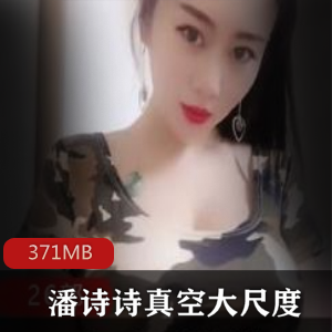潘诗诗快手视频合集：有尺度的精彩瞬间