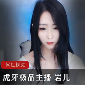 虎牙女神岩儿私人定制作品合集，14个视频总计4.73G，精选主播魅力尽显