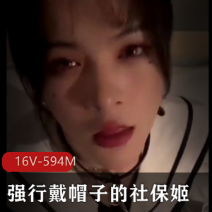 《社保姬爱帽夫妻》长视频露脸时长42分钟