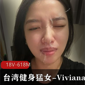 台湾健身猛女Viviana私拍大片[18V-618M]