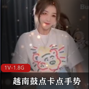 神秘博主章子怡：越南鼓点卡点手势L管舞合集，时长16分钟，1V-1.8G下载观看