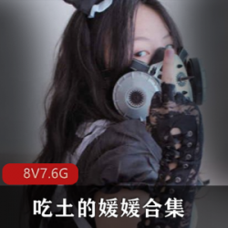 哔哩哔哩COS大佬吃土的媛媛合集，7.6G视频照片一网打尽