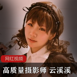 云溪溪高质量作品集：14视频656照片，总260MB