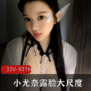 推特网红小尤奈：童颜大罩杯，车灯亮眼，33V视频+931M照片！