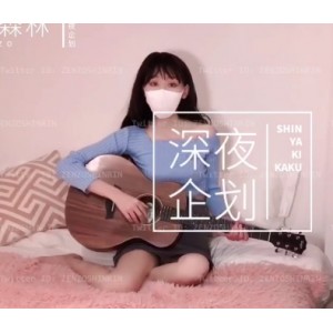 神秘深夜企划：藏森林498门槛，套图视频大放送！