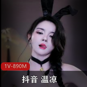 重磅揭秘抖音大佬温凉直播道具秀，作者自拍15分钟完整版！