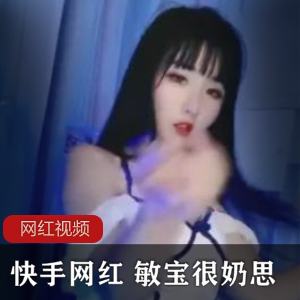 快手网红敏宝很奶思作品合集，7个视频总72MB