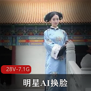 明星AI换脸视频合集28部,精彩内容总大小7.1G,尽享迪迪热吧、范冰、杨草越等明星新形象!