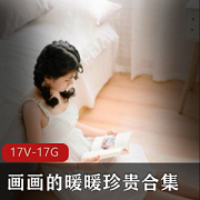 如梦如幻。画画的暖暖高清珍贵合集，小姐姐的艺术作品，家庭学业费的爱怜，IT业宅男学妹们的清纯甜美。一起来欣赏这17集的热血之作吧！
