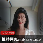 欧美网红mikacouple性感合集，身材玉兔美腿，豪放P潮绅士必备