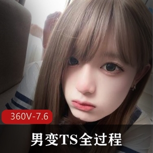 男变TS全过程[360V7.6G]