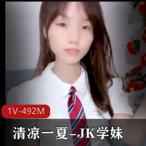挑战全网最粉神器清凉一夏JK学妹最新合集1V492M，自拍出品，时长一小时！