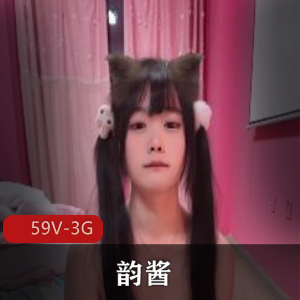 粉嫩短视频定制韵酱最新合集59V3G，舞蹈服装可爱小妖精