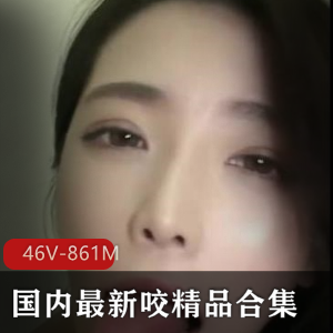 国内咬精品合集46V861M，私房久妖小妲己，颜值技术俱佳，快来入手！
