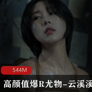 优质私拍云溪溪绳缚合集1V544M，精油涂抹视觉效果佳