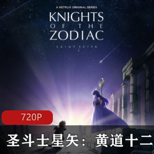 重制版Netflix3DCG经典圣斗士星矢黄道十二宫战士合集1V5G，小宇宙觉醒