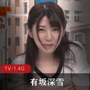 实习生A界经典有坂深雪未整容前作品1V1.4G，清纯无圣光，路人观看