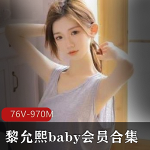 高颜值微博网红黎允熙baby会员合集76V970M，酷似朴信惠
