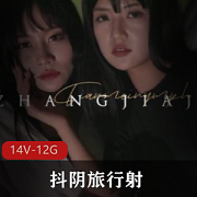 天美传媒抖阴旅行送王牌合集14V12.2G,成都福建湖北鬼才玩法