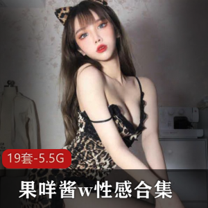 高颜值少女果咩酱W珍贵作品合集19V5.5G，清纯唯美性感挑战
