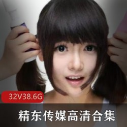 大人传媒平台高品质精东传媒人气作品合集32部，高清无水印，赶紧下载！