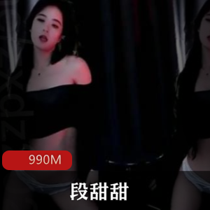 斗鱼段甜甜私拍舞蹈视频珍藏合集990MB放肆诱惑