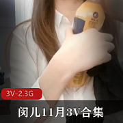 闵儿3V百合女仆装合集2.3G口味够重