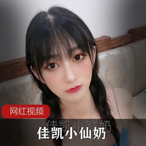 佳凯小仙奶20部高清短视频合集497MB太诱人了