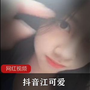 抖音江可爱28部高清合集6.7G太诱惑了