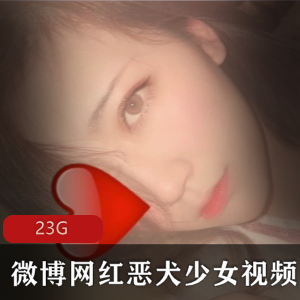 微博恶犬少女JK合集23G玉兔高冷太绝了