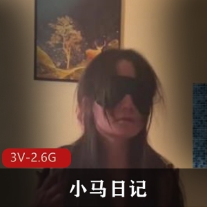 合集小马日记自拍3V2.6G珍稀