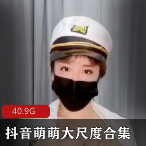 虎牙抖音大球姬萌萌有尺度视频合集40.9G太顶了