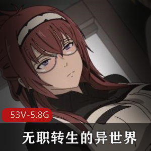 自制无职转生短片合集53部5.8G超感觉